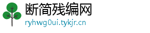 断简残编网